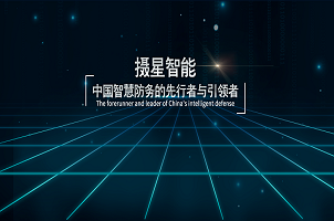 攝星智能完成2年內(nèi)第4次融資，“百萬(wàn)年薪英才計(jì)劃”助力智慧防務(wù)發(fā)展