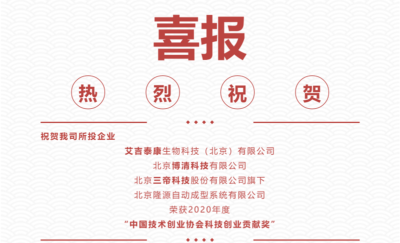 熱烈祝賀|艾吉泰康、博清科技、隆源成型榮獲2020年度“中國(guó)技術(shù)創(chuàng)業(yè)協(xié)會(huì)科技創(chuàng)業(yè)貢獻(xiàn)獎(jiǎng)”！