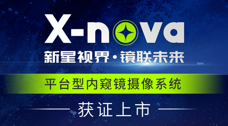 君創(chuàng)Portfolio|高端醫(yī)療影像新突破！DPM公司X-nova內(nèi)窺鏡系統(tǒng)獲NMPA注冊證