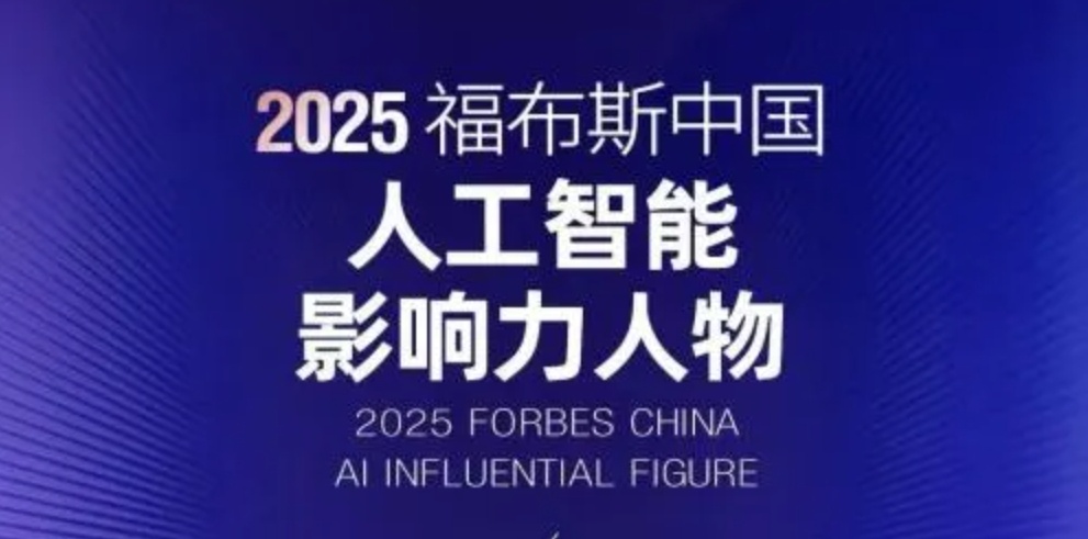 人物系列|中科視語董事長王金橋榮膺2025福布斯中國人工智能影響力人物 以技術突破與產業(yè)實踐推動AI發(fā)展